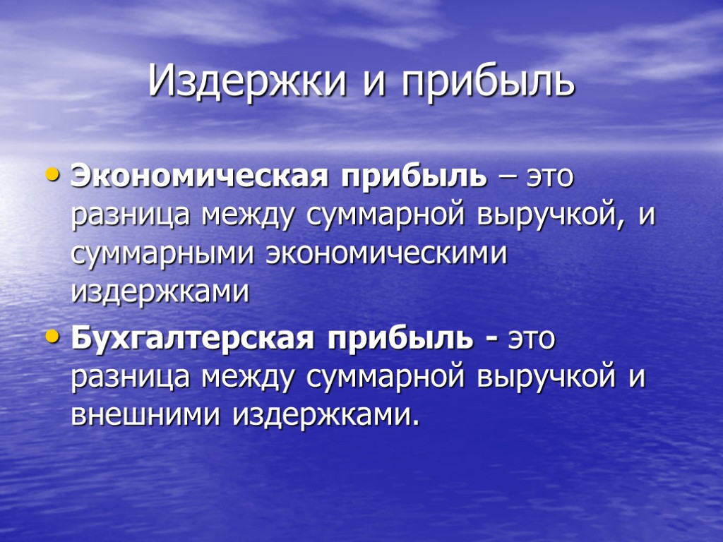 Издержки и прибыль Экономическая прибыль – это разница между суммарной выручкой, и суммарными экономическими